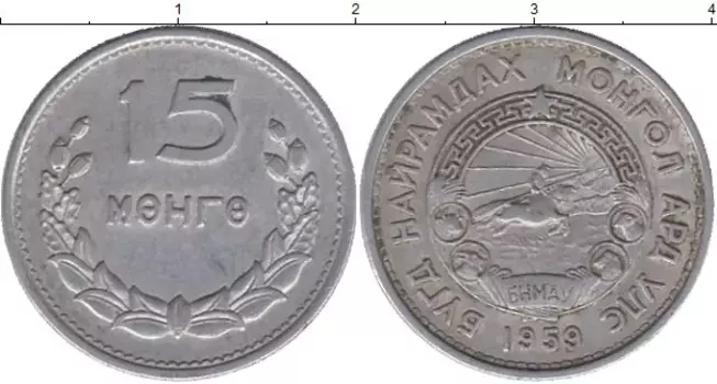 Монета 15 мунгу Монголии 1959 года Алюминий