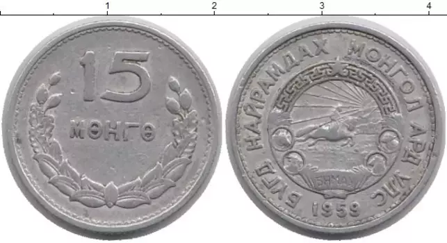 Монета 15 мунгу Монголии 1959 года Алюминий