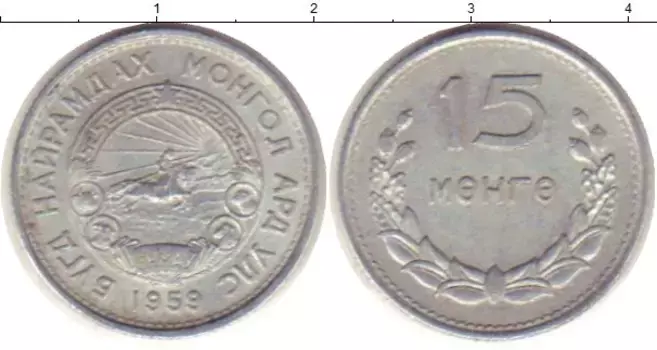Монета 15 мунгу Монголии 1959 года Алюминий