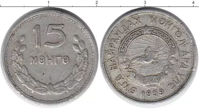 Монета 15 мунгу Монголии 1959 года Алюминий