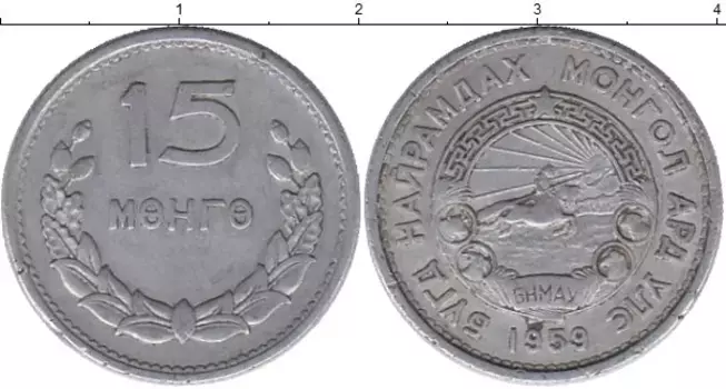 Монета 15 мунгу Монголии 1959 года Алюминий