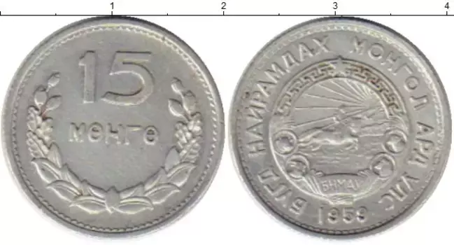 Монета 15 мунгу Монголии 1959 года Алюминий