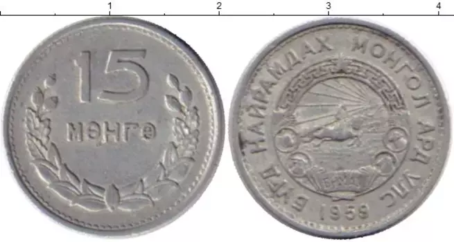 Монета 15 мунгу Монголии 1959 года Алюминий