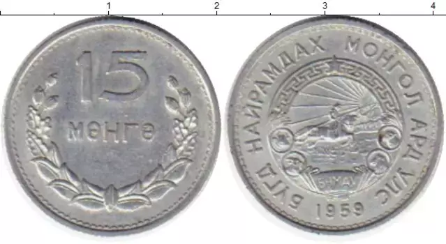 Монета 15 мунгу Монголии 1959 года Алюминий