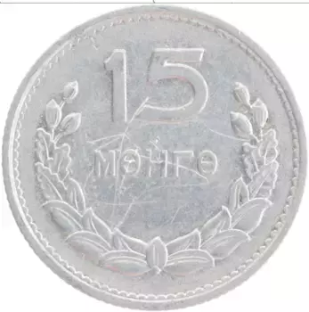 Монета 15 мунгу Монголии 1959 года Алюминий
