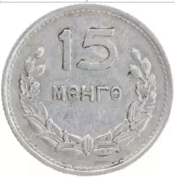 Монета 15 мунгу Монголии 1959 года Алюминий