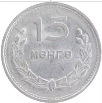 Монета 15 мунгу Монголии 1959 года Алюминий