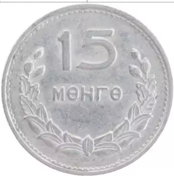 Монета 15 мунгу Монголии 1959 года Алюминий