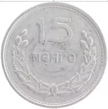 Монета 15 мунгу Монголии 1959 года Алюминий