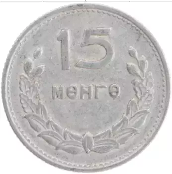 Монета 15 мунгу Монголии 1959 года Алюминий