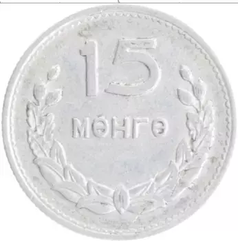 Монета 15 мунгу Монголии 1959 года Алюминий