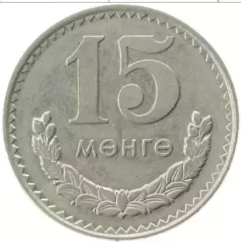 Монета 15 мунгу Монголии 1970 года Медно-никель