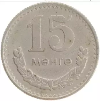 Монета 15 мунгу Монголии 1970 года Медно-никель