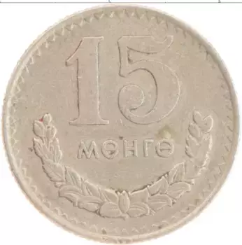 Монета 15 мунгу Монголии 1970 года Медно-никель