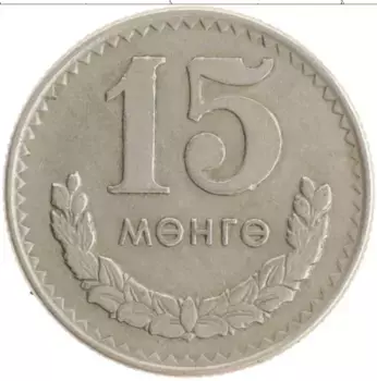 Монета 15 мунгу Монголии 1970 года Медно-никель