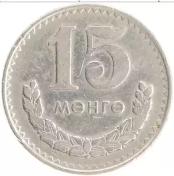 Монета 15 мунгу Монголии 1970 года Медно-никель
