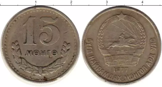 Монета 15 мунгу Монголии 1977 года Медно-никель