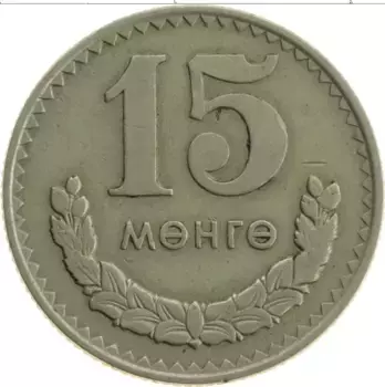Монета 15 мунгу Монголии 1977 года Медно-никель