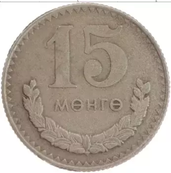 Монета 15 мунгу Монголии 1977 года Медно-никель