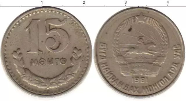 Монета 15 мунгу Монголии 1981 года Медно-никель