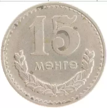 Монета 15 мунгу Монголии 1981 года Медно-никель