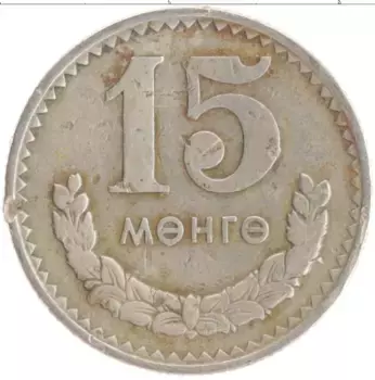 Монета 15 мунгу Монголии 1981 года Медно-никель