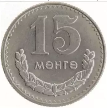 Монета 15 мунгу Монголии 1981 года Медно-никель