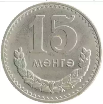 Монета 15 мунгу Монголии 1981 года Медно-никель