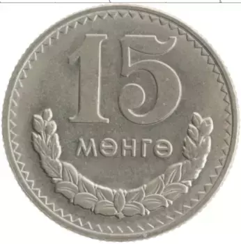 Монета 15 мунгу Монголии 1981 года Медно-никель
