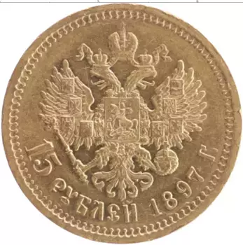 Монета 15 рублей Николая 2 1897 года Золото АГ