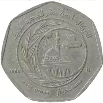 Монета 1/2 динара Иордании 1980 года Медно-никель 1400 лет Хиджры