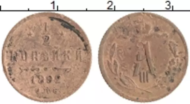 Монета 1/2 копейки Александра 3 1892 года Медь СПБ