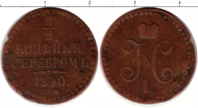 Монета 1/2 копейки Николая 1 1840 года Медь СПМ