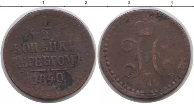 Монета 1/2 копейки Николая 1 1840 года Медь ЕМ
