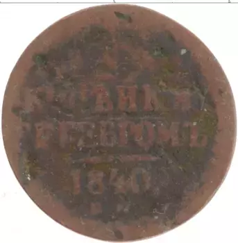Монета 1/2 копейки Николая 1 1840 года Медь ЕМ