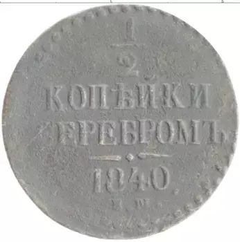 Монета 1/2 копейки Николая 1 1840 года Медь ЕМ