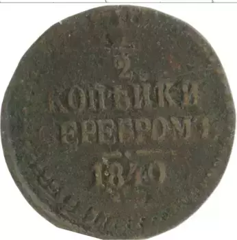 Монета 1/2 копейки Николая 1 1840 года Медь ЕМ