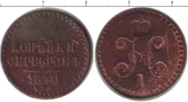 Монета 1/2 копейки Николая 1 1840 года Медь