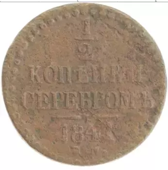 Монета 1/2 копейки Николая 1 1841 года Медь ЕМ