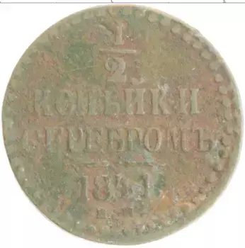 Монета 1/2 копейки Николая 1 1841 года Медь ЕМ