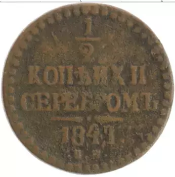 Монета 1/2 копейки Николая 1 1841 года Медь ЕМ