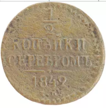 Монета 1/2 копейки Николая 1 1842 года Медь ЕМ