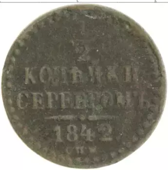 Монета 1/2 копейки Николая 1 1842 года Медь СПМ