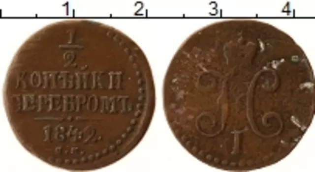 Монета 1/2 копейки Николая 1 1842 года Медь СМ