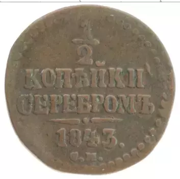Монета 1/2 копейки Николая 1 1843 года Медь СМ