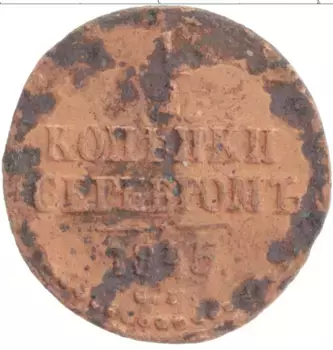 Монета 1/2 копейки Николая 1 1845 года Медь СМ