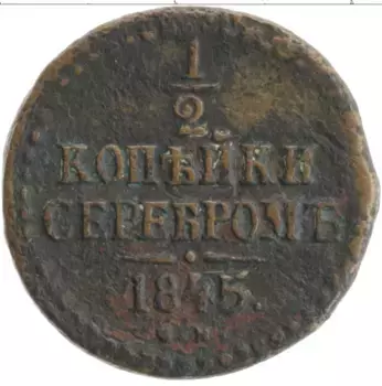Монета 1/2 копейки Николая 1 1845 года Медь СМ