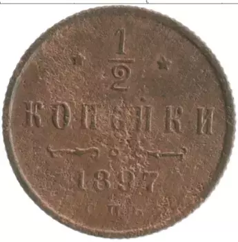 Монета 1/2 копейки Николая 2 1897 года Медь СПБ