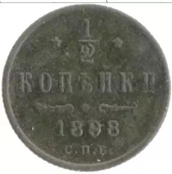 Монета 1/2 копейки Николая 2 1898 года Медь СПБ