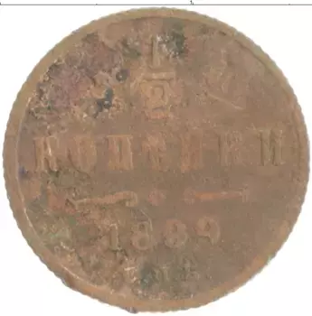 Монета 1/2 копейки Николая 2 1899 года Медь СПБ